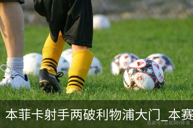 本菲卡射手两破利物浦大门 本赛季已进30球