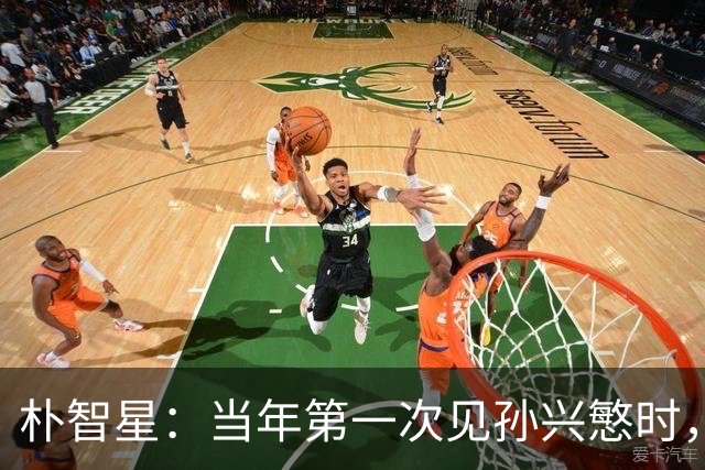 朴智星：当年第一次见孙兴慜时，我就知道他是韩国足球的未来