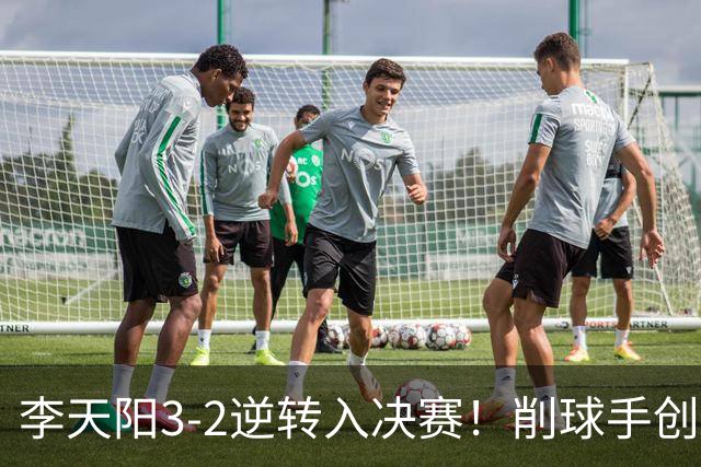 李天阳3-2逆转入决赛！削球手创5纪录国乒队史首人 19岁要一黑到底？
