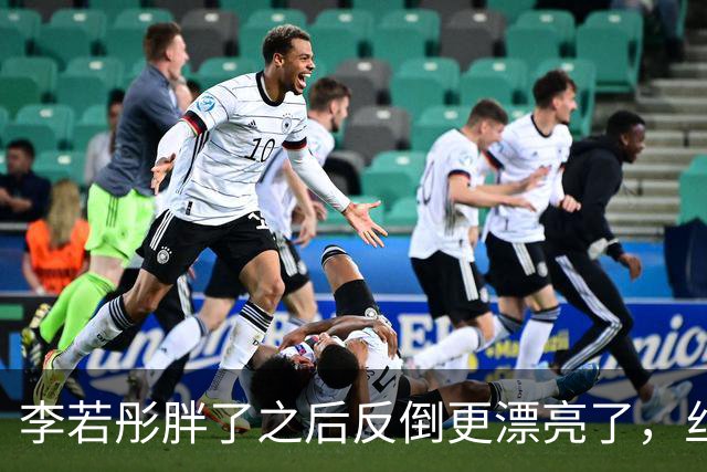 李若彤胖了之后反倒更漂亮了，丝毫看不出她已经60岁了