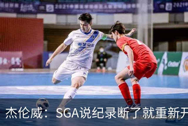 杰伦威：SGA说纪录断了就重新开始 连续141场20+电子游戏都难做到