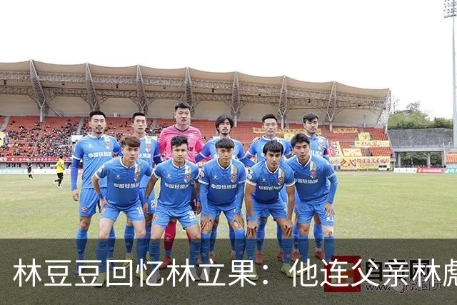 林豆豆回忆林立果：他连父亲林彪也不放在眼里，早已过时了！