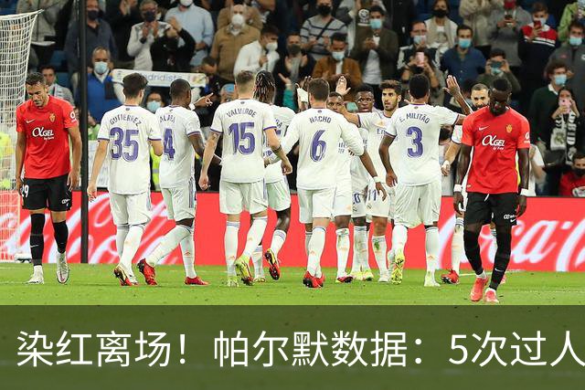 染红离场！帕尔默数据：5次过人1次成功，2次关键传球，获评6.2分