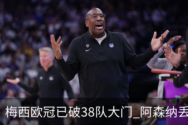 梅西欧冠已破38队大门 阿森纳丢9球成最大牺牲品