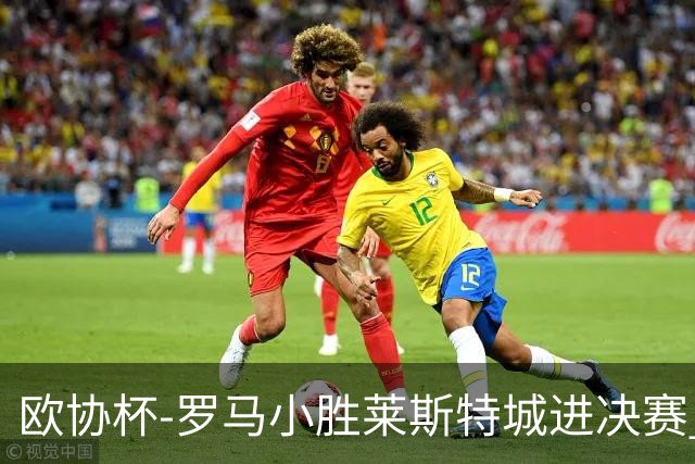 欧协杯-罗马小胜莱斯特城进决赛 穆帅有望大满贯