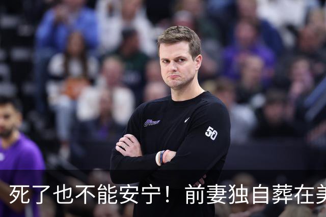 死了也不能安宁！前妻独自葬在美国，李昌钰被二婚妻子硬带回江苏