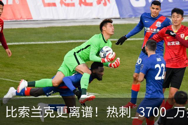 比索兰克更离谱！热刺 3700 万打水漂，西甲神锋来英超直接哑火