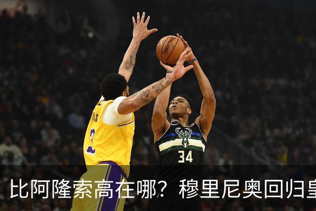比阿隆索高在哪？穆里尼奥回归皇马的规矩一条条数给你看