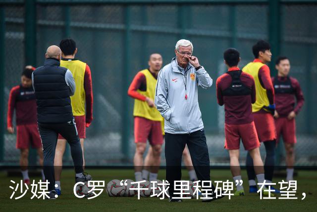 沙媒：C罗“千球里程碑”在望，目前推算最有可能明年4月达成