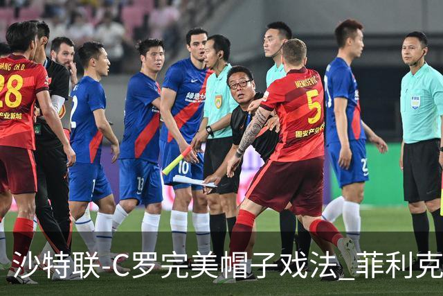 沙特联-C罗完美帽子戏法 菲利克斯助攻大四喜胜利5-3