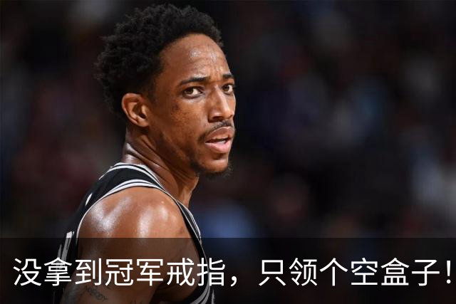 没拿到冠军戒指，只领个空盒子！全联盟最离谱老板，尼克斯要拆队