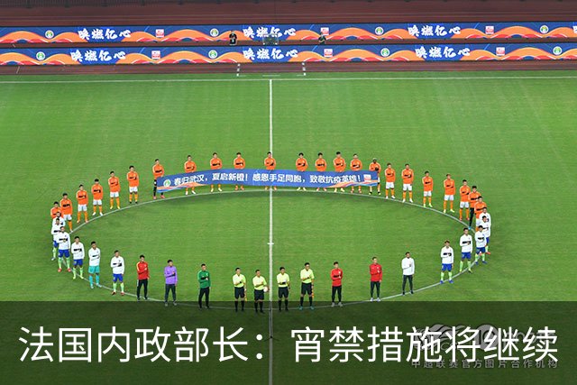 法国内政部长：宵禁措施将继续
