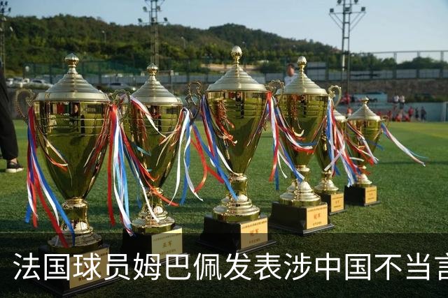法国球员姆巴佩发表涉中国不当言论，东鹏饮料：终止与其全部合作；懂球帝：伤害中国球迷和人民的感情，不能接受