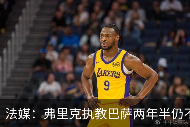 法媒：弗里克执教巴萨两年半仍不会西语，发布会靠助手翻译