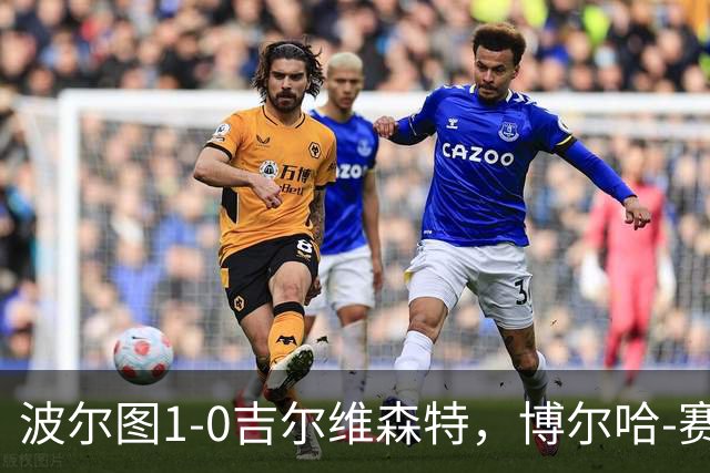 波尔图1-0吉尔维森特，博尔哈-赛恩斯打进全场唯一进球