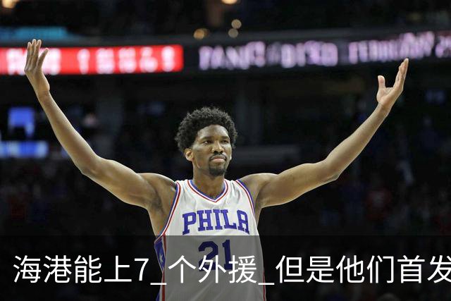 海港能上7 个外援 但是他们首发只上4外援 非洲小哥安佩姆继续进球