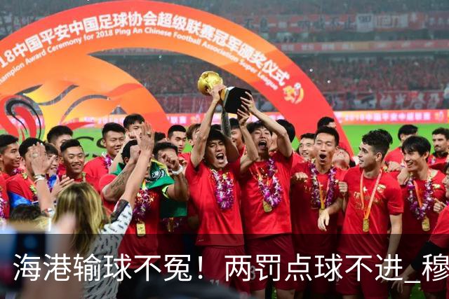 海港输球不冤！两罚点球不进 穆帅懵B了，杨希被打爆了！安佩姆堪称亚冠概念神