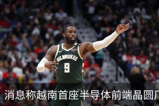 消息称越南首座半导体前端晶圆厂遇阻，恐无法按期试产