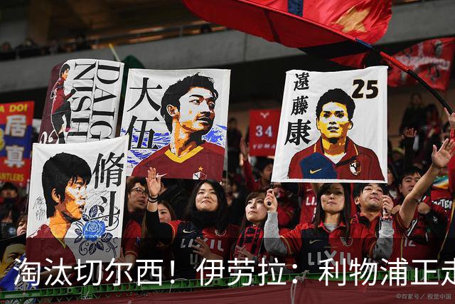 淘汰切尔西！伊劳拉：利物浦正走在正确的路上 本场比赛很激烈