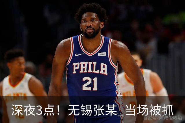 深夜3点！无锡张某 当场被抓
