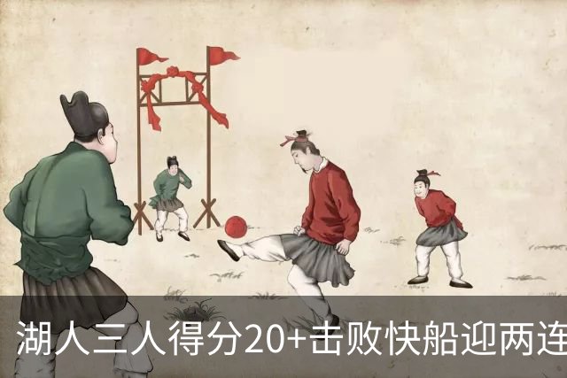 湖人三人得分20+击败快船迎两连胜！凯斯勒14中10轰22分还是太香