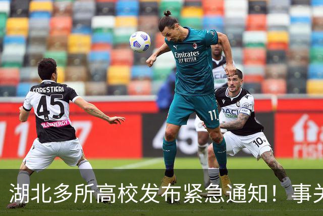 湖北多所高校发布紧急通知！事关西藏那曲巴青地震