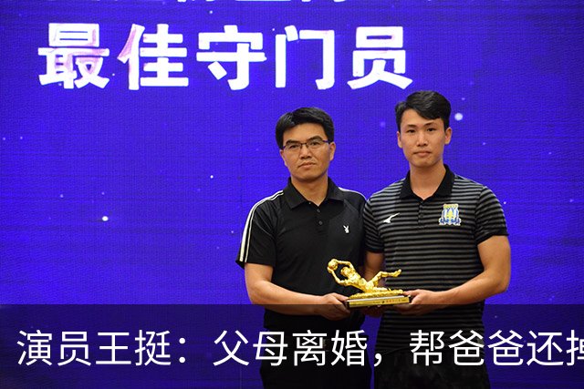 演员王挺：父母离婚，帮爸爸还掉千万巨债后，40岁终与家人和解