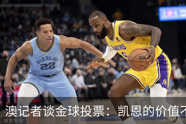 澳记者谈金球投票：凯恩的价值不只进球，梅西世界杯超神但踢MLS