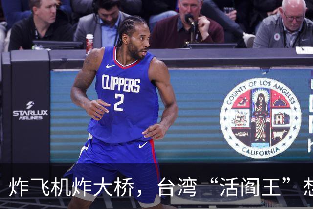 炸飞机炸大桥，台湾“活阎王”想回家养老？国台办6字回击太解气