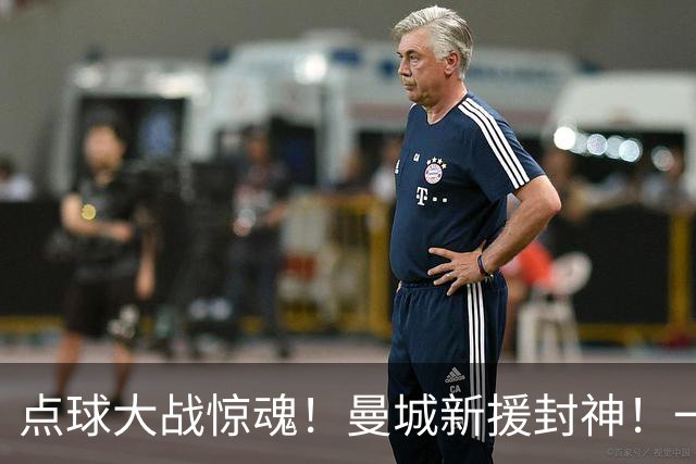 点球大战惊魂！曼城新援封神！一己之力拯救马雷斯卡