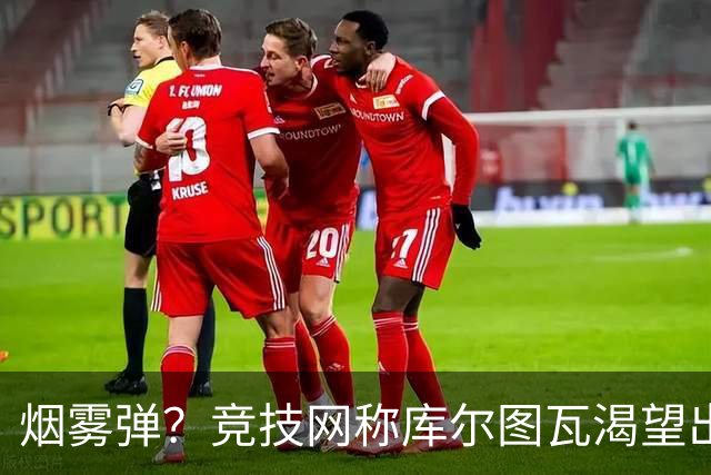 烟雾弹？竞技网称库尔图瓦渴望出战国家德比