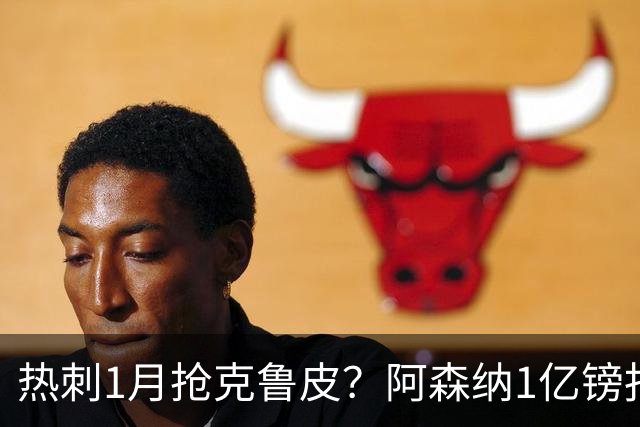 热刺1月抢克鲁皮？阿森纳1亿镑报价考验伯恩茅斯