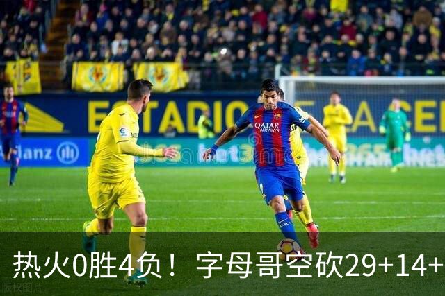 热火0胜4负！字母哥空砍29+14+11，83分先生仅8分+3助攻