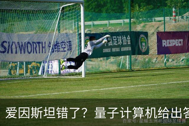 爱因斯坦错了？量子计算机给出答案，世界本质远比想象更奇妙！