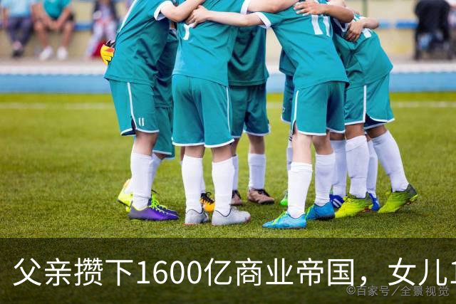 父亲攒下1600亿商业帝国，女儿13年败光1400亿，"农牧龙头"亏大了