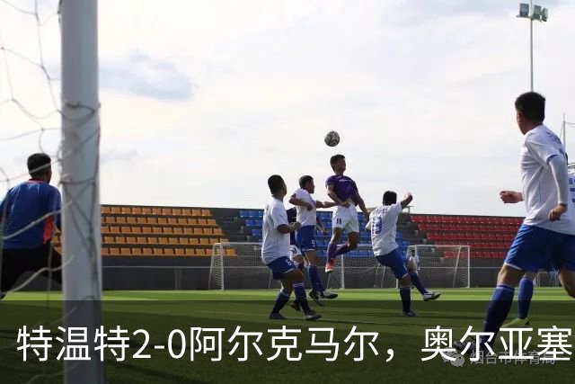 特温特2-0阿尔克马尔，奥尔亚塞特建功，海塞林克锁定胜局