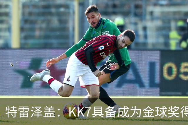 特雷泽盖：KK7具备成为金球奖得主的一切条件，但他无缘世界杯