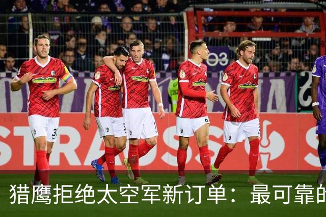 猎鹰拒绝太空军新订单：最可靠的火箭开始说不！