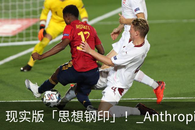 现实版「思想钢印」！ Anthropic惊悚实验曝光，86%顶尖专家关键决策被AI控制