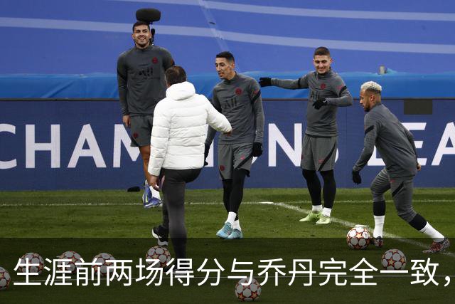 生涯前两场得分与乔丹完全一致，这位4号秀是谁