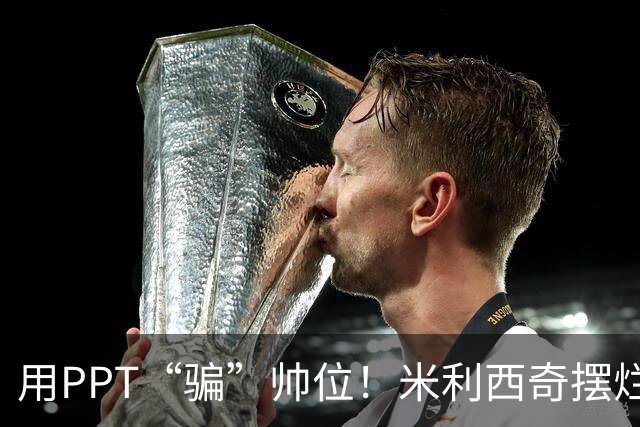 用PPT“骗”帅位！米利西奇摆烂执教两年半，遮不住女足深层烂根