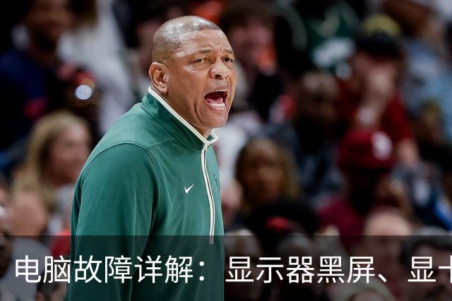 电脑故障详解：显示器黑屏、显卡风扇猛转，罪魁祸首居然是它？