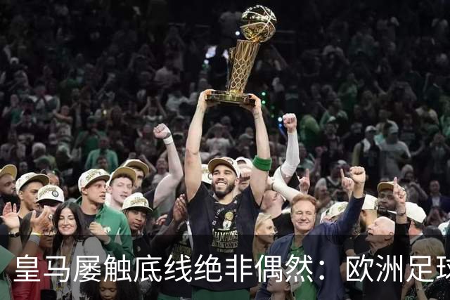 皇马屡触底线绝非偶然：欧洲足球圈内，正藏着一条对华轻视链条！