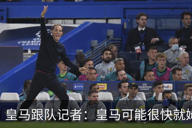 皇马跟队记者：皇马可能很快就姆巴佩和中国相关事件发表声明