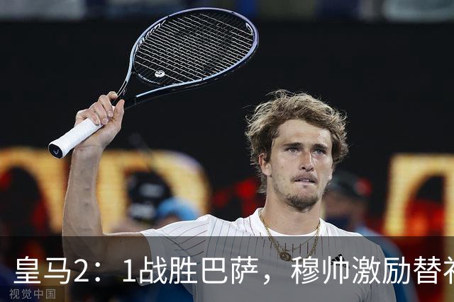 皇马2：1战胜巴萨，穆帅激励替补门将卢宁，并称赞带伤踢40分钟比赛的巴尔韦德