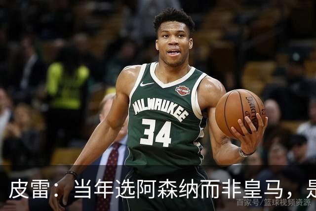 皮雷：当年选阿森纳而非皇马，是最正确的决定
