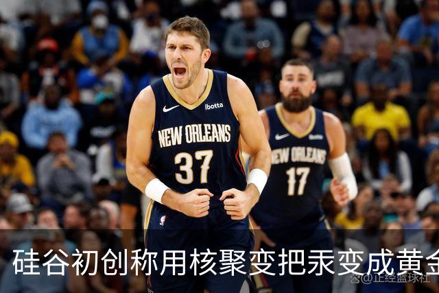 硅谷初创称用核聚变把汞变成黄金，目标年产两吨