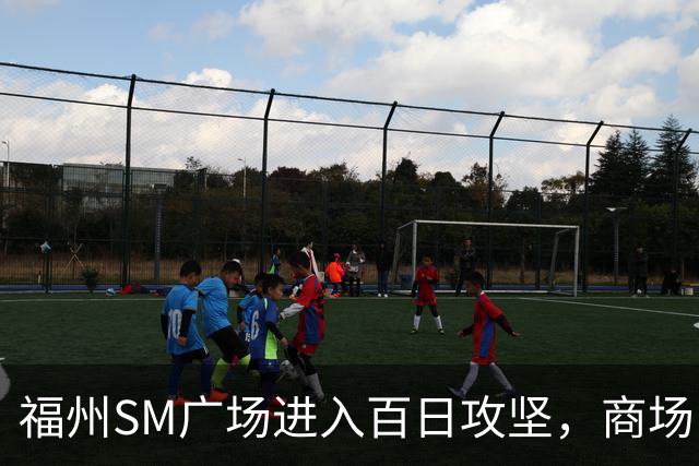 福州SM广场进入百日攻坚，商场内部进度曝光！