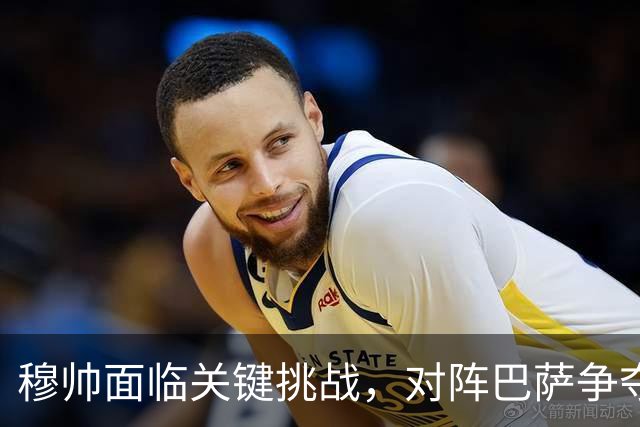 穆帅面临关键挑战，对阵巴萨争夺西甲冠军的关键战役