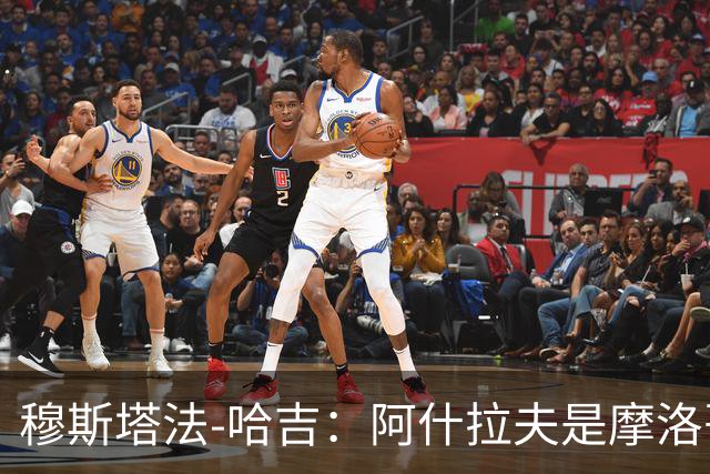 穆斯塔法-哈吉：阿什拉夫是摩洛哥史上最强的球员，布努第二